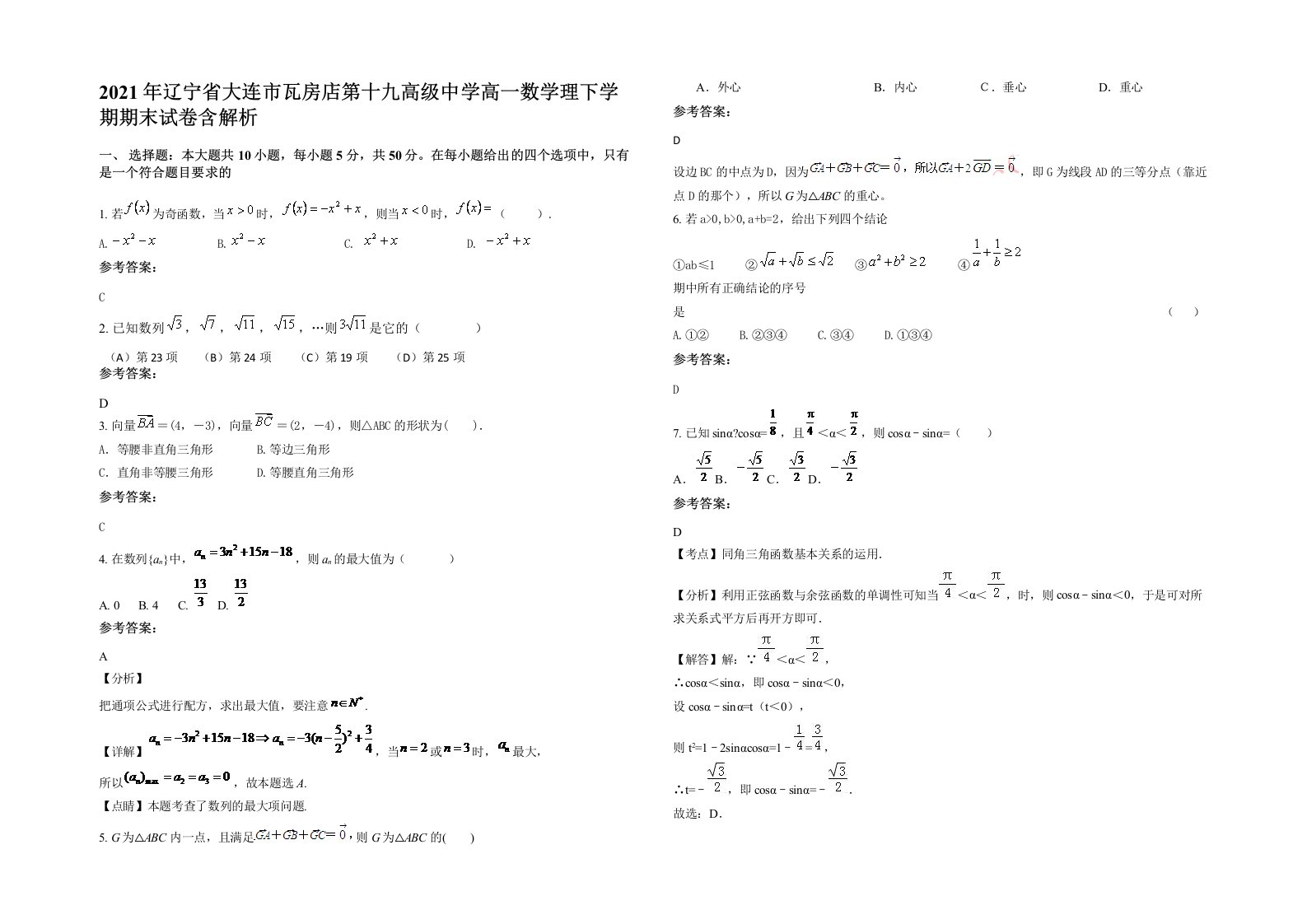 2021年辽宁省大连市瓦房店第十九高级中学高一数学理下学期期末试卷含解析