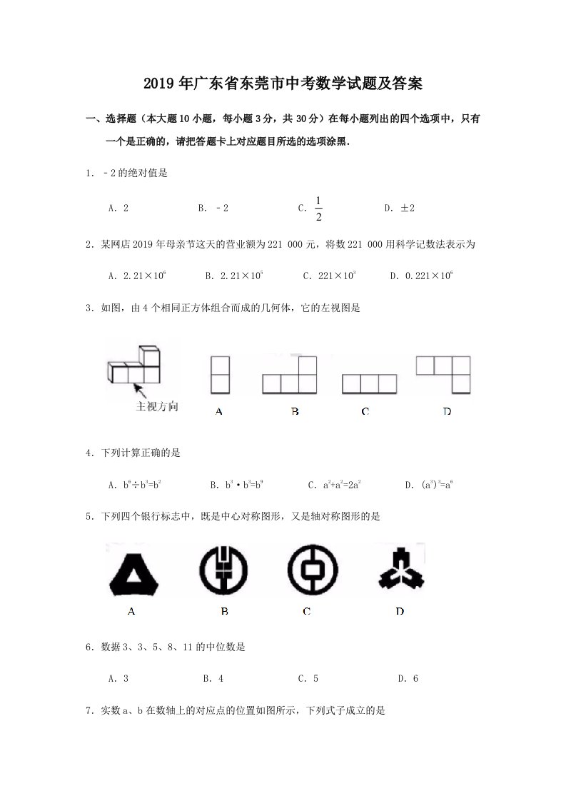 2019年广东省东莞市中考数学试题及答案