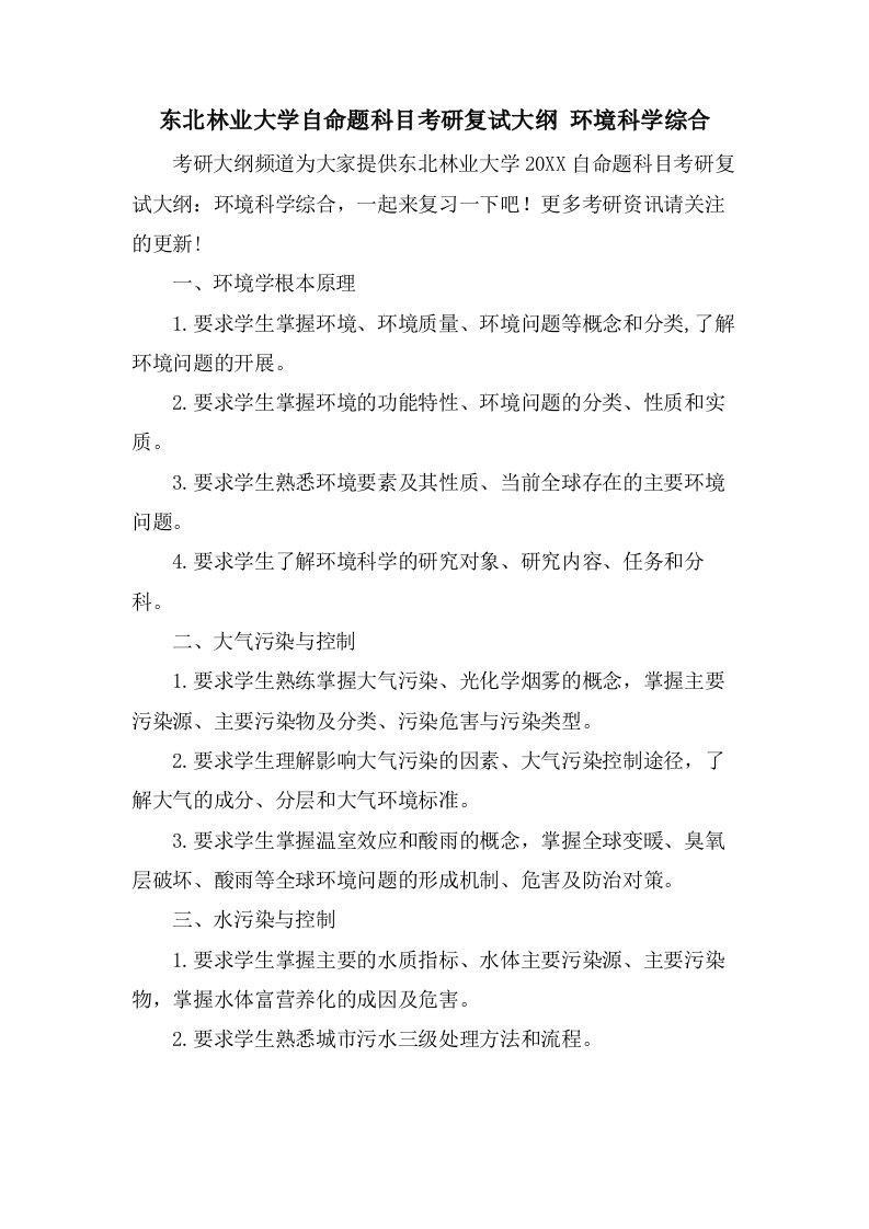 东北林业大学自命题科目考研复试大纲