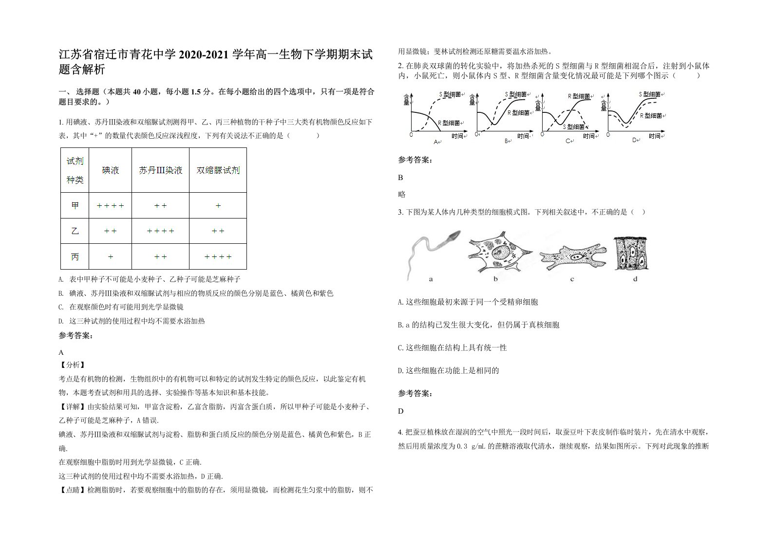 江苏省宿迁市青花中学2020-2021学年高一生物下学期期末试题含解析