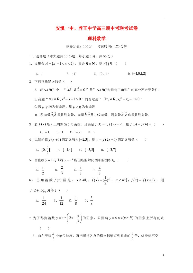 福建省安溪一中、养正中学高三数学上学期期中联考试题