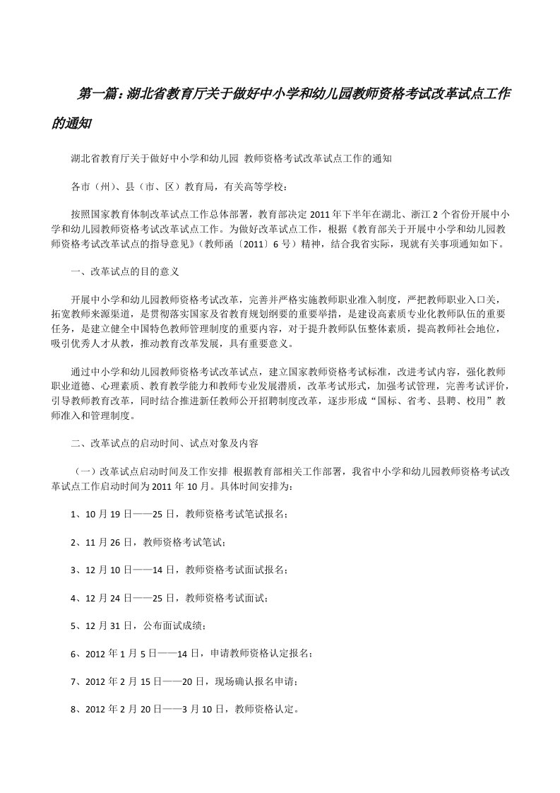 湖北省教育厅关于做好中小学和幼儿园教师资格考试改革试点工作的通知（合集五篇）[修改版]