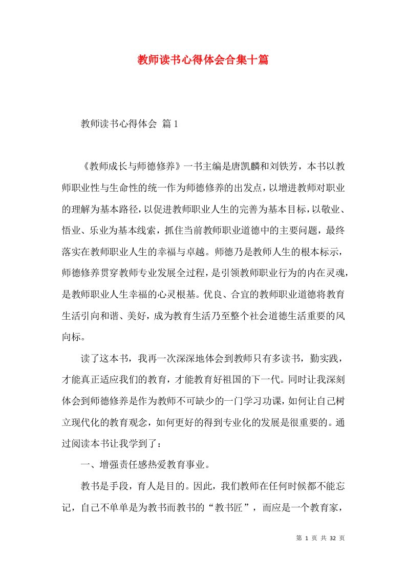 教师读书心得体会合集十篇