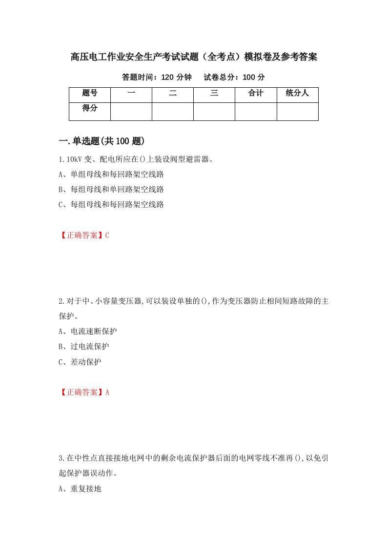 高压电工作业安全生产考试试题全考点模拟卷及参考答案第59卷