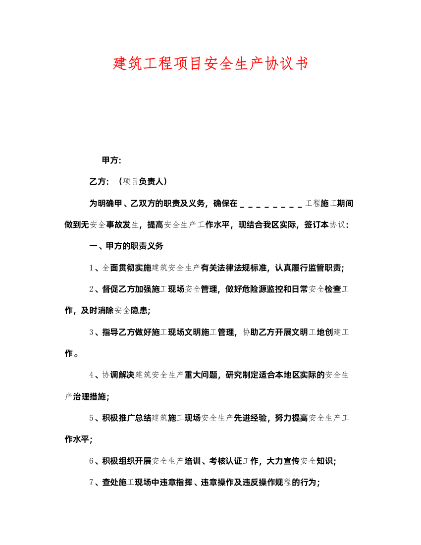 2022《安全管理文档》之建筑工程项目安全生产协议书