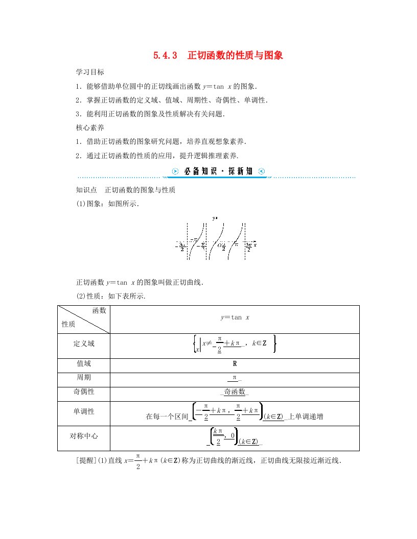 新教材适用2023_2024学年高中数学第5章三角函数5.4三角函数的图象与性质5.4.3正切函数的性质与图象学案新人教A版必修第一册