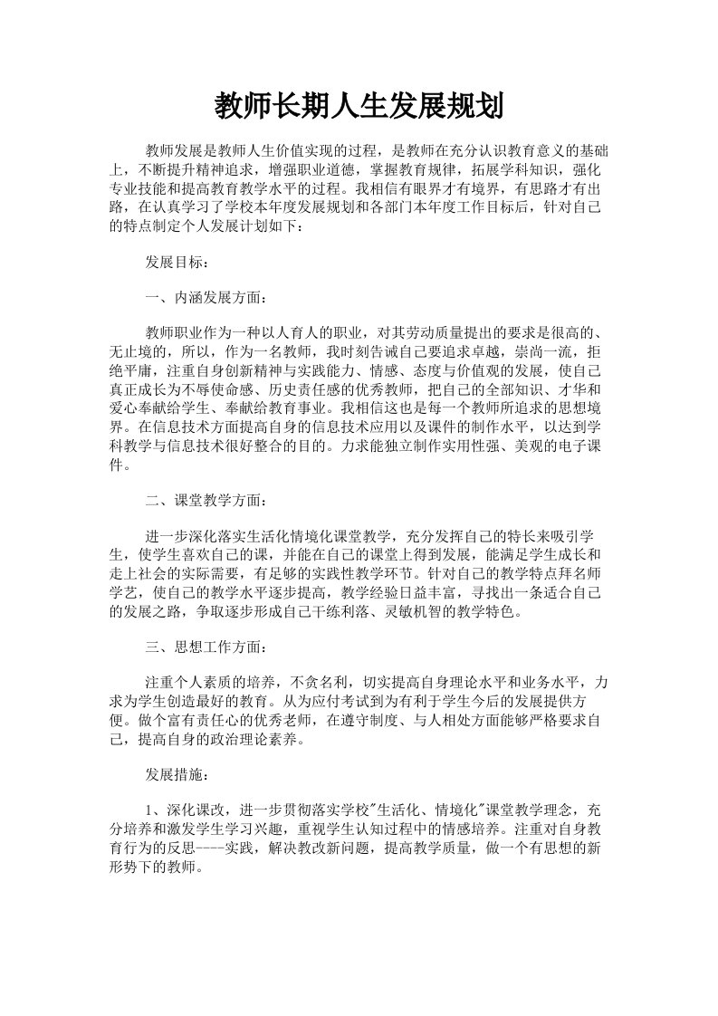 教师长期人生发展规划