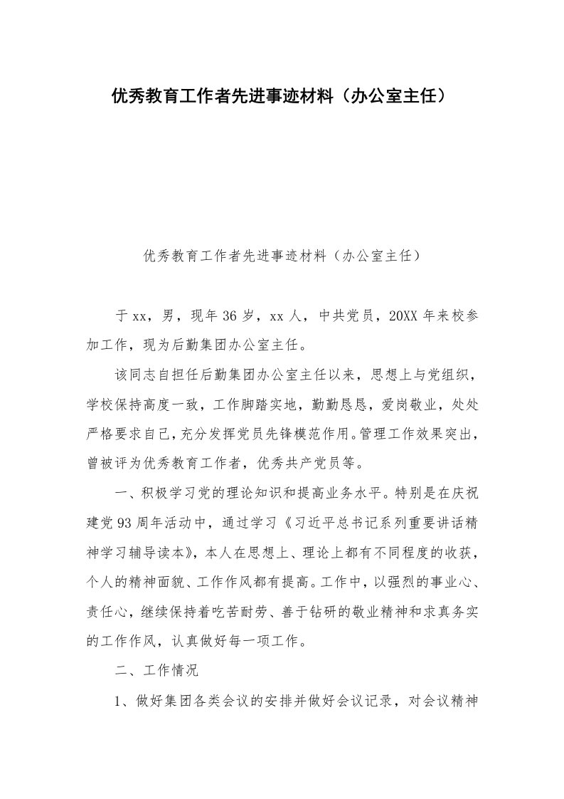 优秀教育工作者先进事迹材料（办公室主任）