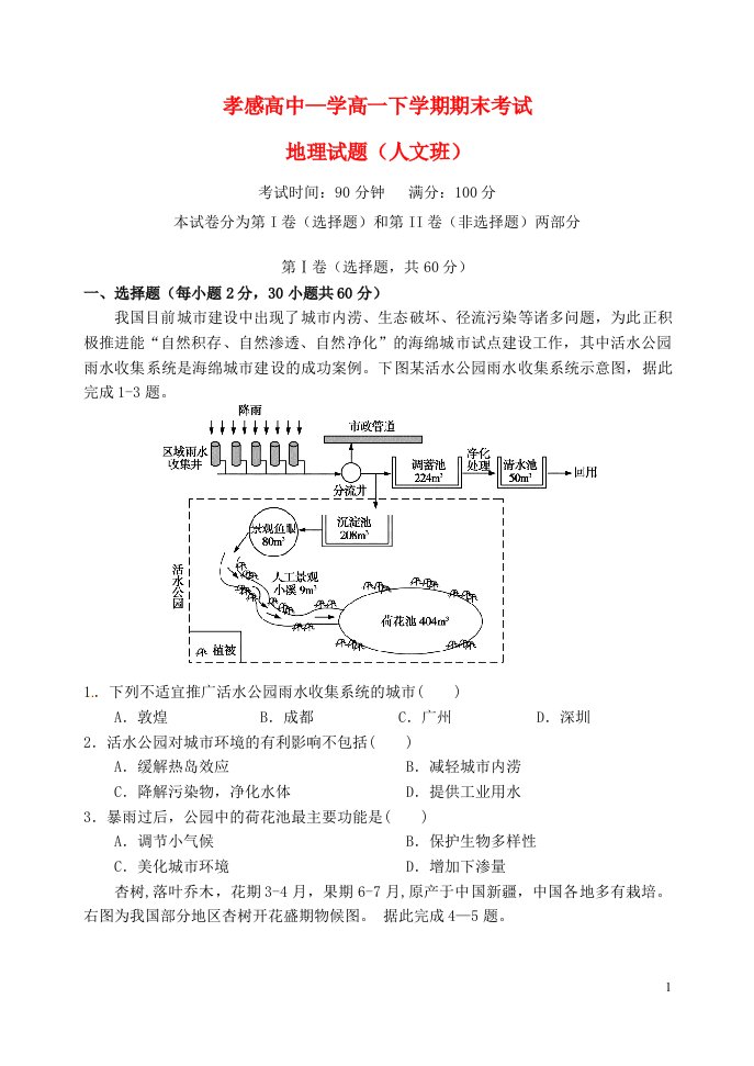 湖北省孝感高级中学高一地理下学期期末考试试题