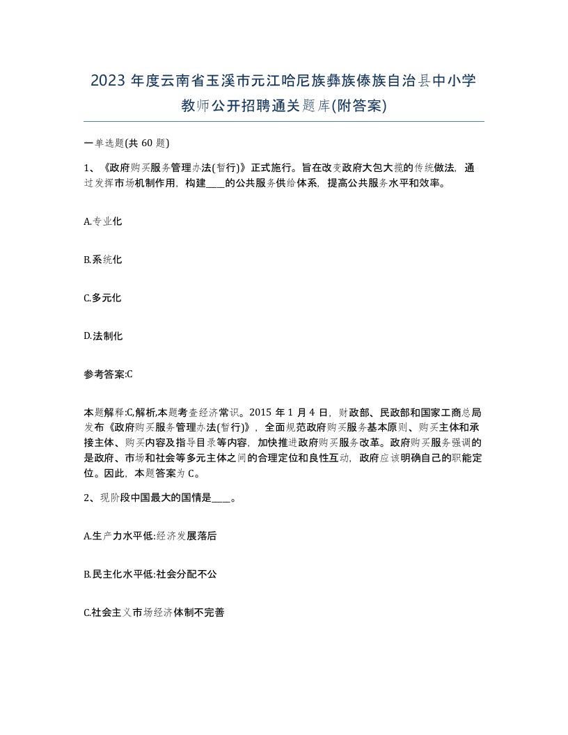 2023年度云南省玉溪市元江哈尼族彝族傣族自治县中小学教师公开招聘通关题库附答案