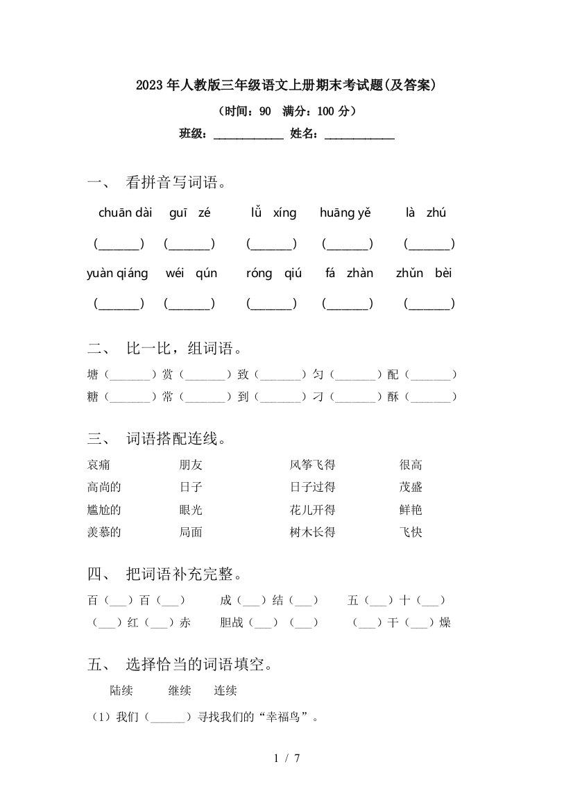 2023年人教版三年级语文上册期末考试题(及答案)