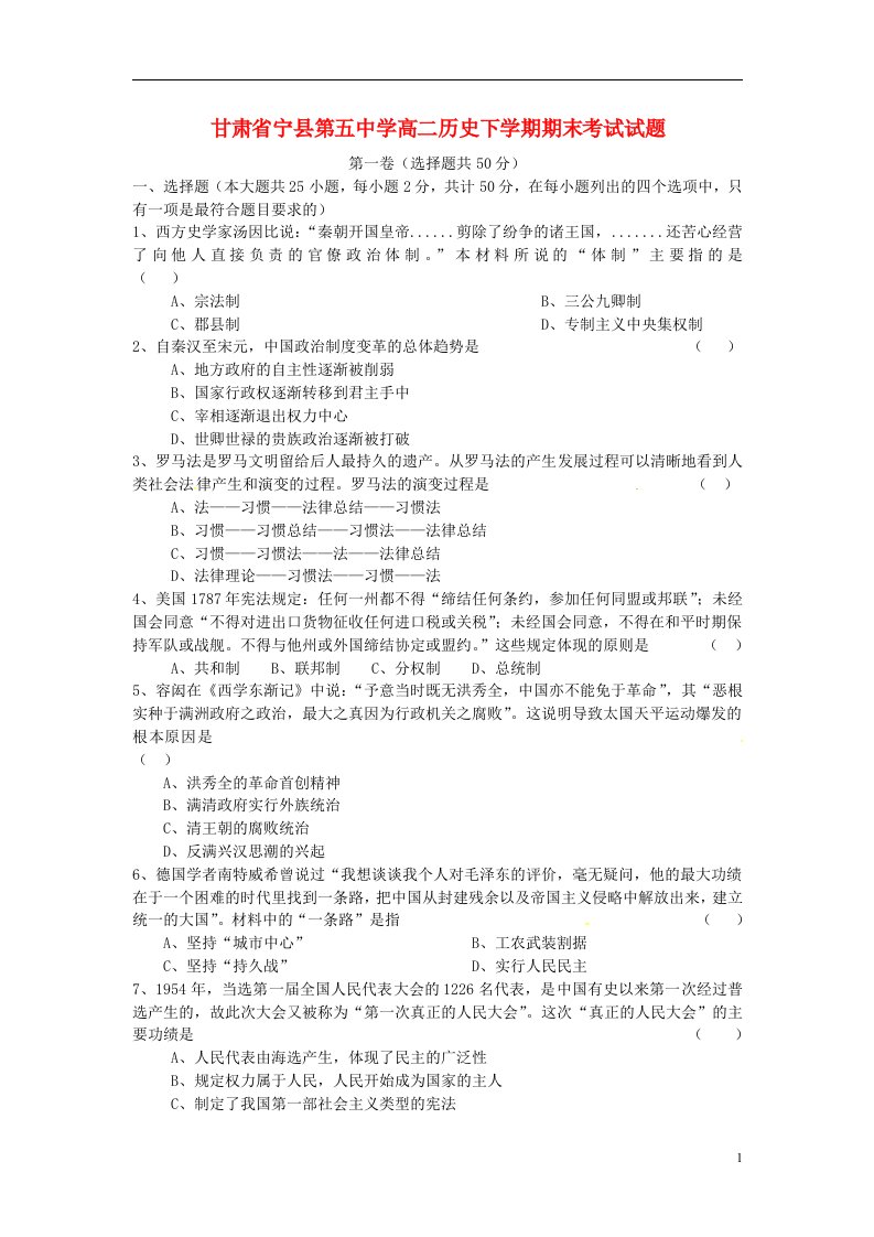 甘肃省宁县第五中学高二历史下学期期末考试试题