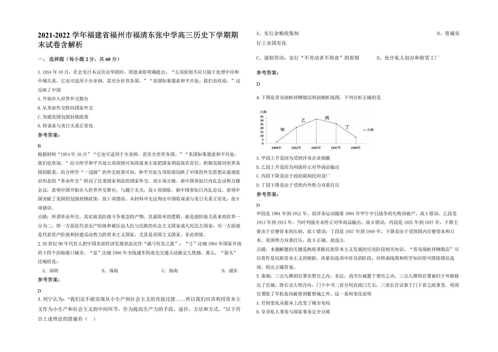 2021-2022学年福建省福州市福清东张中学高三历史下学期期末试卷含解析