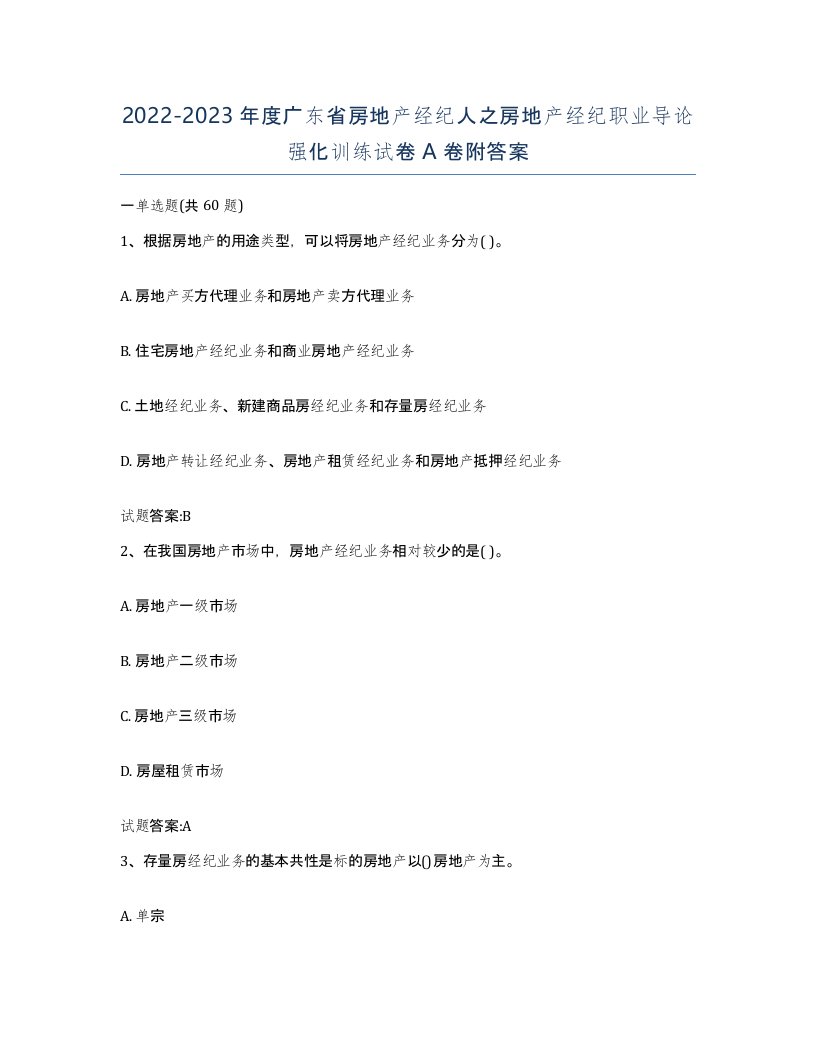 2022-2023年度广东省房地产经纪人之房地产经纪职业导论强化训练试卷A卷附答案