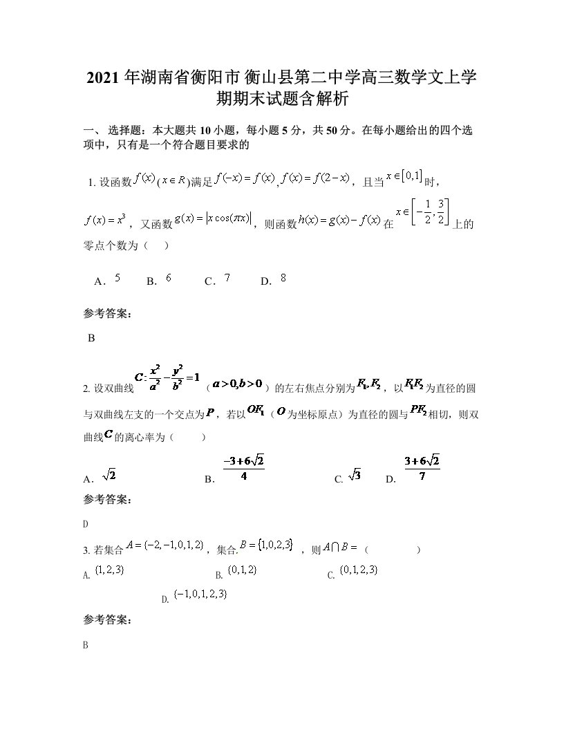 2021年湖南省衡阳市衡山县第二中学高三数学文上学期期末试题含解析