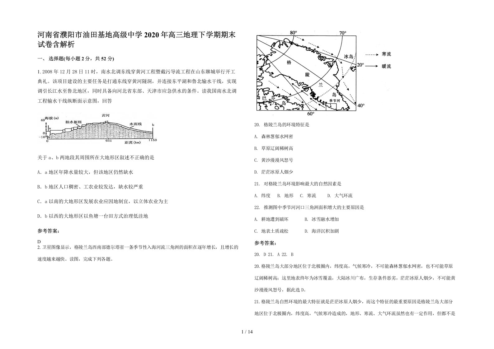 河南省濮阳市油田基地高级中学2020年高三地理下学期期末试卷含解析