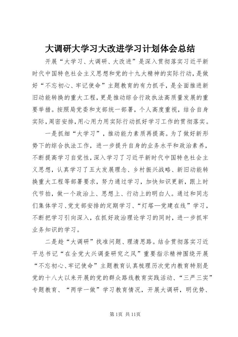 大调研大学习大改进学习计划体会总结