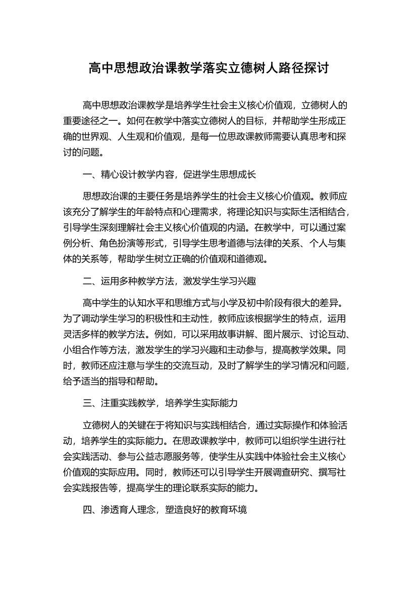 高中思想政治课教学落实立德树人路径探讨