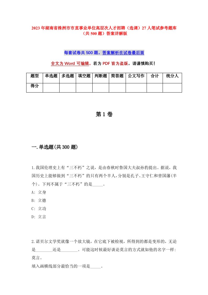 2023年湖南省株洲市市直事业单位高层次人才招聘选调27人笔试参考题库共500题答案详解版