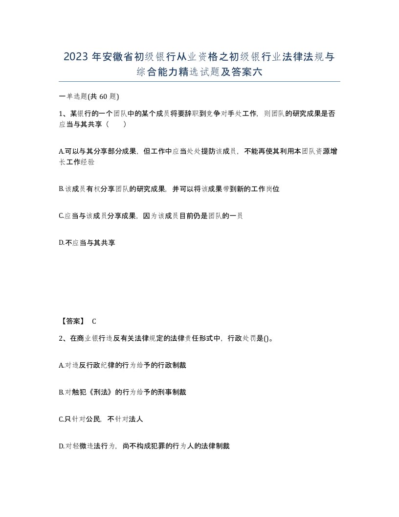 2023年安徽省初级银行从业资格之初级银行业法律法规与综合能力试题及答案六