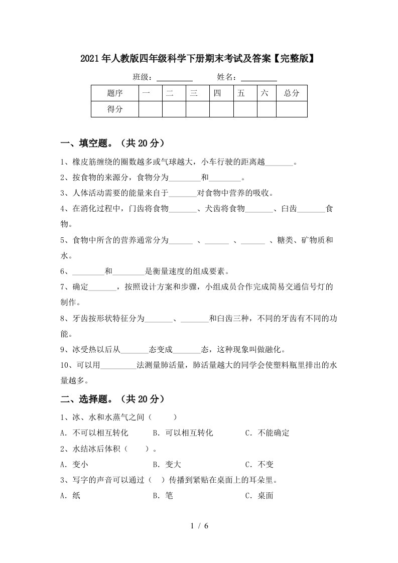 2021年人教版四年级科学下册期末考试及答案完整版