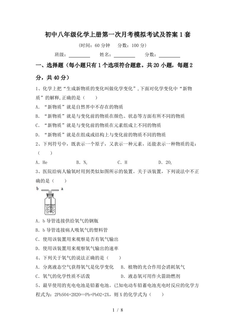 初中八年级化学上册第一次月考模拟考试及答案1套