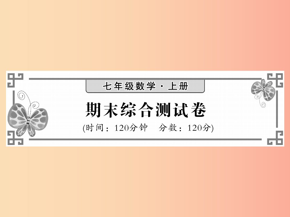 2019秋七年级数学上册