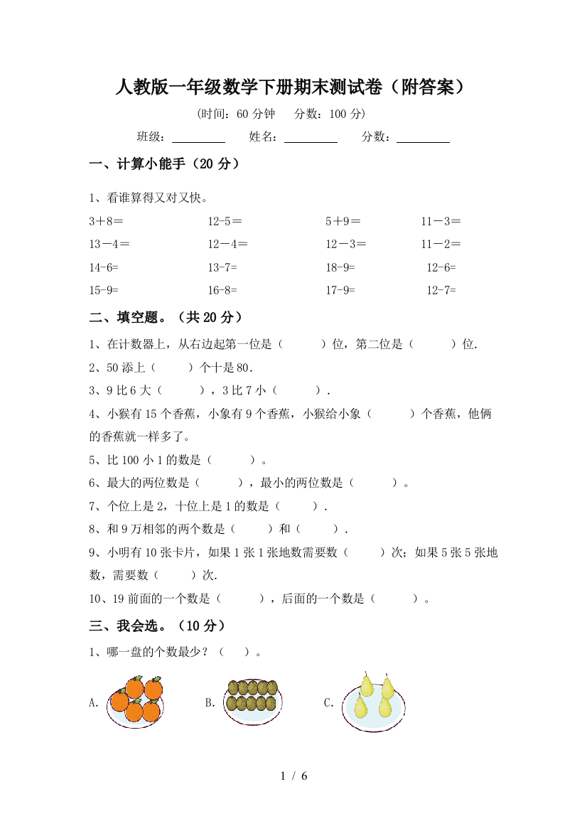 人教版一年级数学下册期末测试卷(附答案)