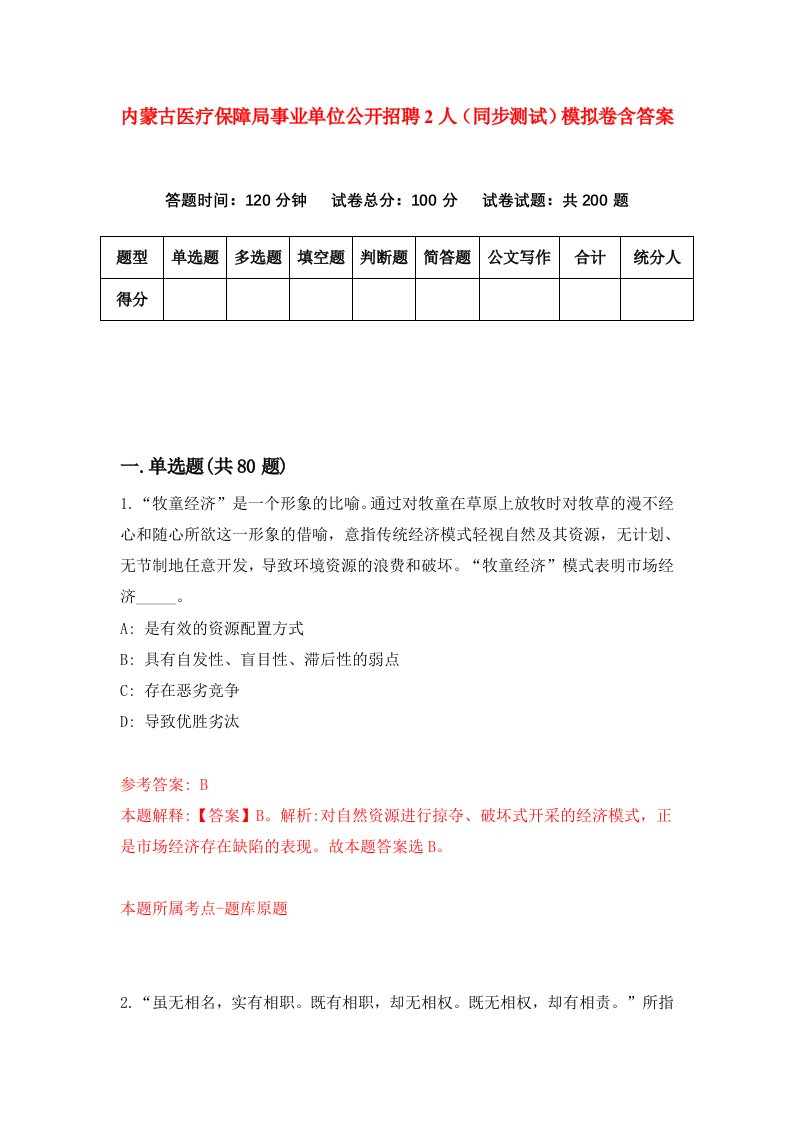 内蒙古医疗保障局事业单位公开招聘2人同步测试模拟卷含答案3