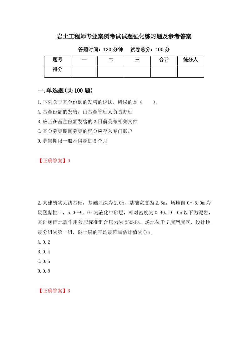 岩土工程师专业案例考试试题强化练习题及参考答案第26期