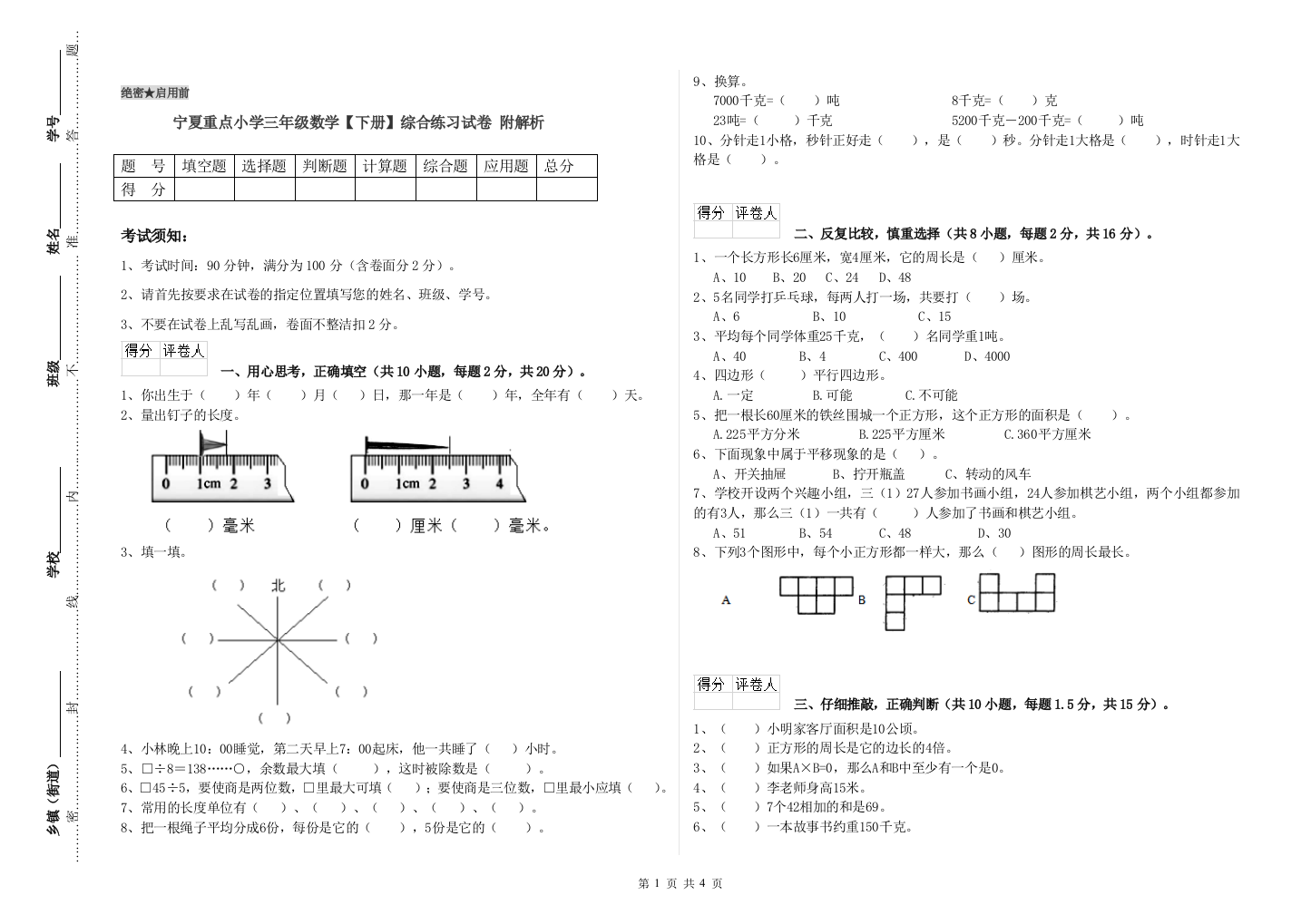 宁夏重点小学三年级数学【下册】综合练习试卷-附解析