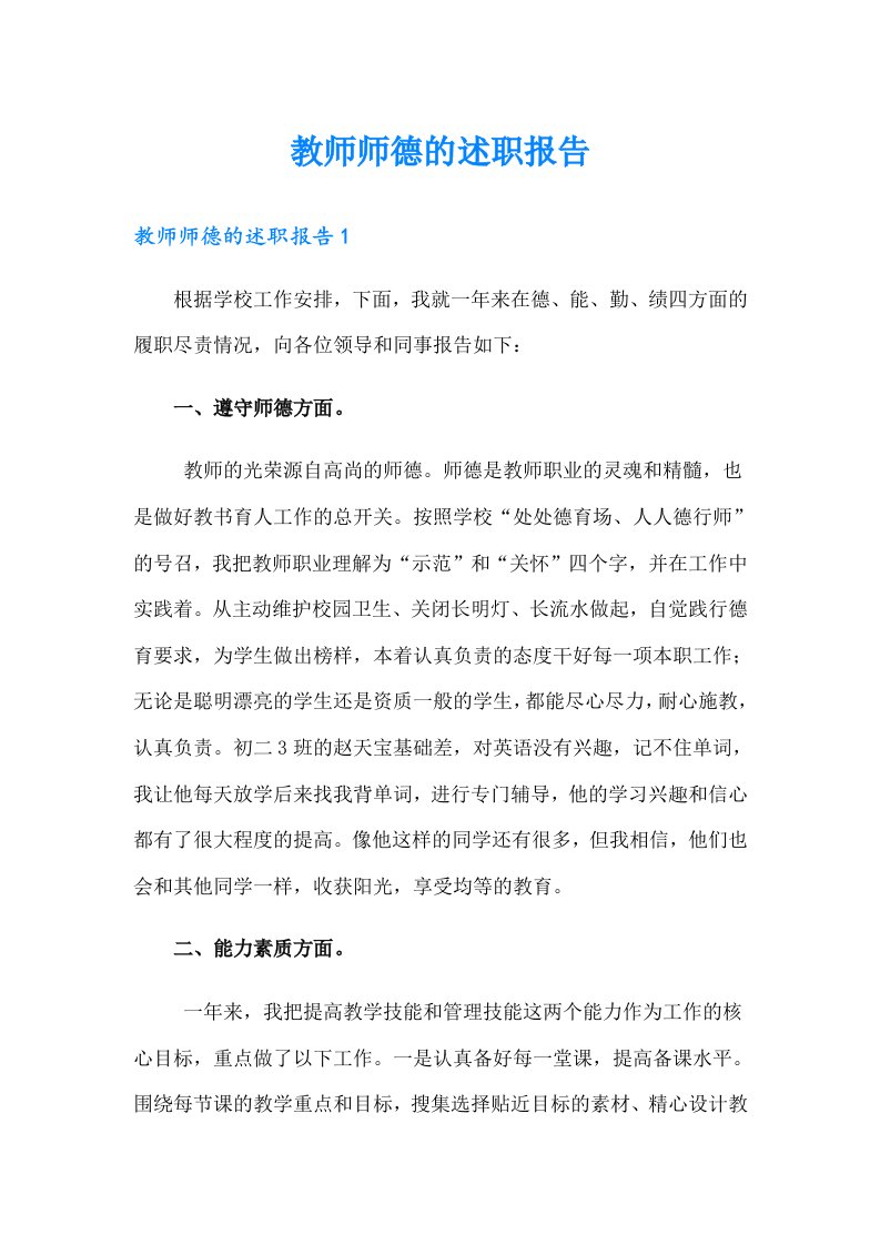 教师师德的述职报告