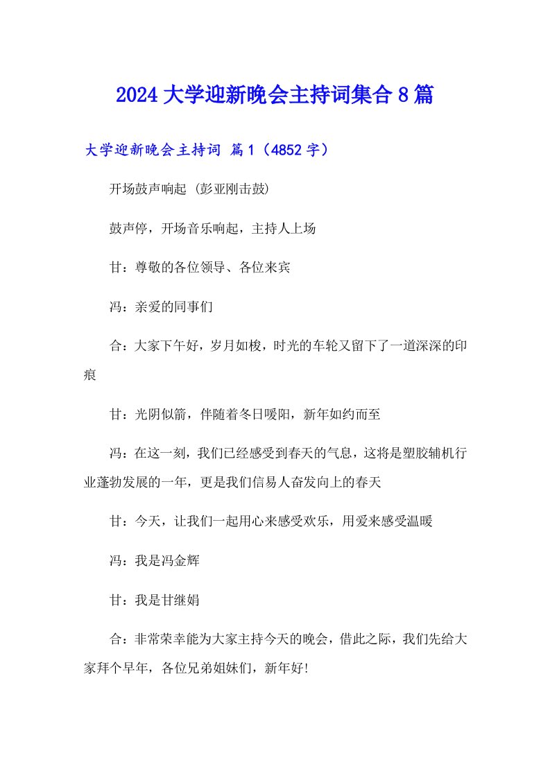 2024大学迎新晚会主持词集合8篇