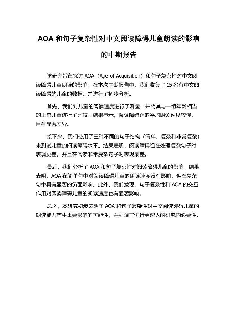 AOA和句子复杂性对中文阅读障碍儿童朗读的影响的中期报告