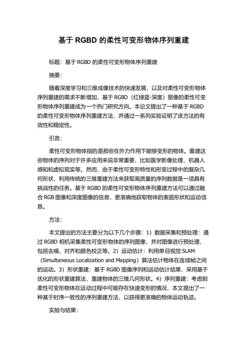 基于RGBD的柔性可变形物体序列重建