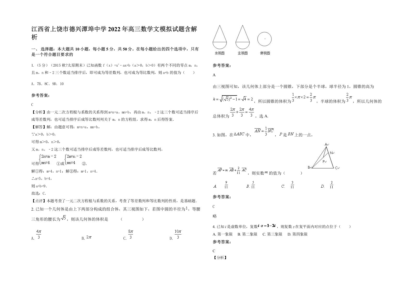 江西省上饶市德兴潭埠中学2022年高三数学文模拟试题含解析