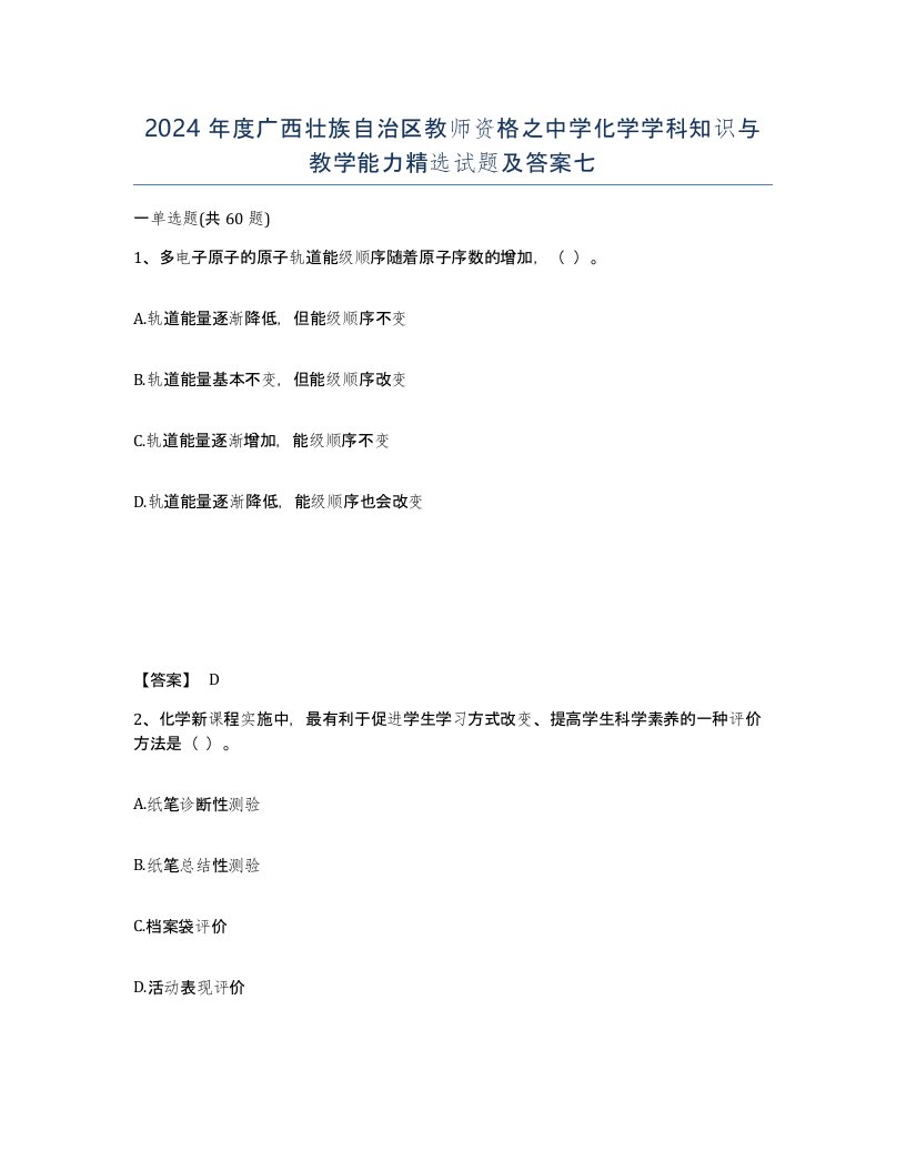 2024年度广西壮族自治区教师资格之中学化学学科知识与教学能力试题及答案七