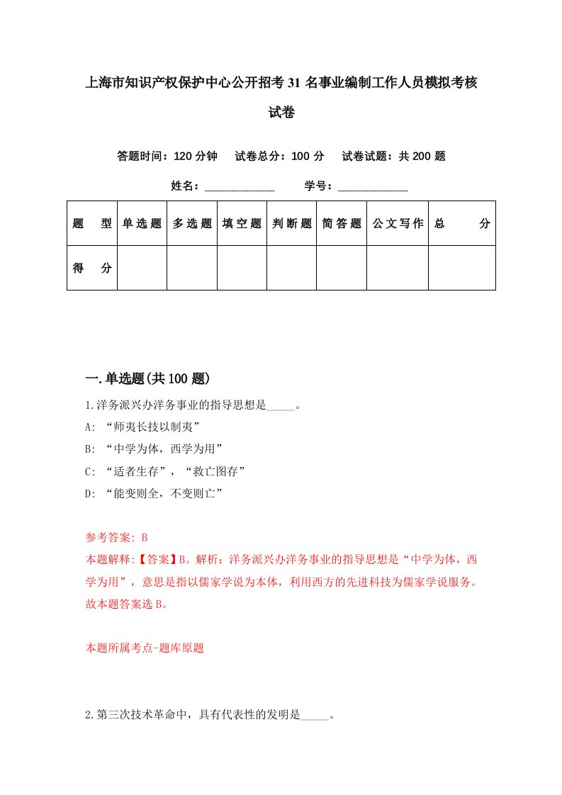 上海市知识产权保护中心公开招考31名事业编制工作人员模拟考核试卷9