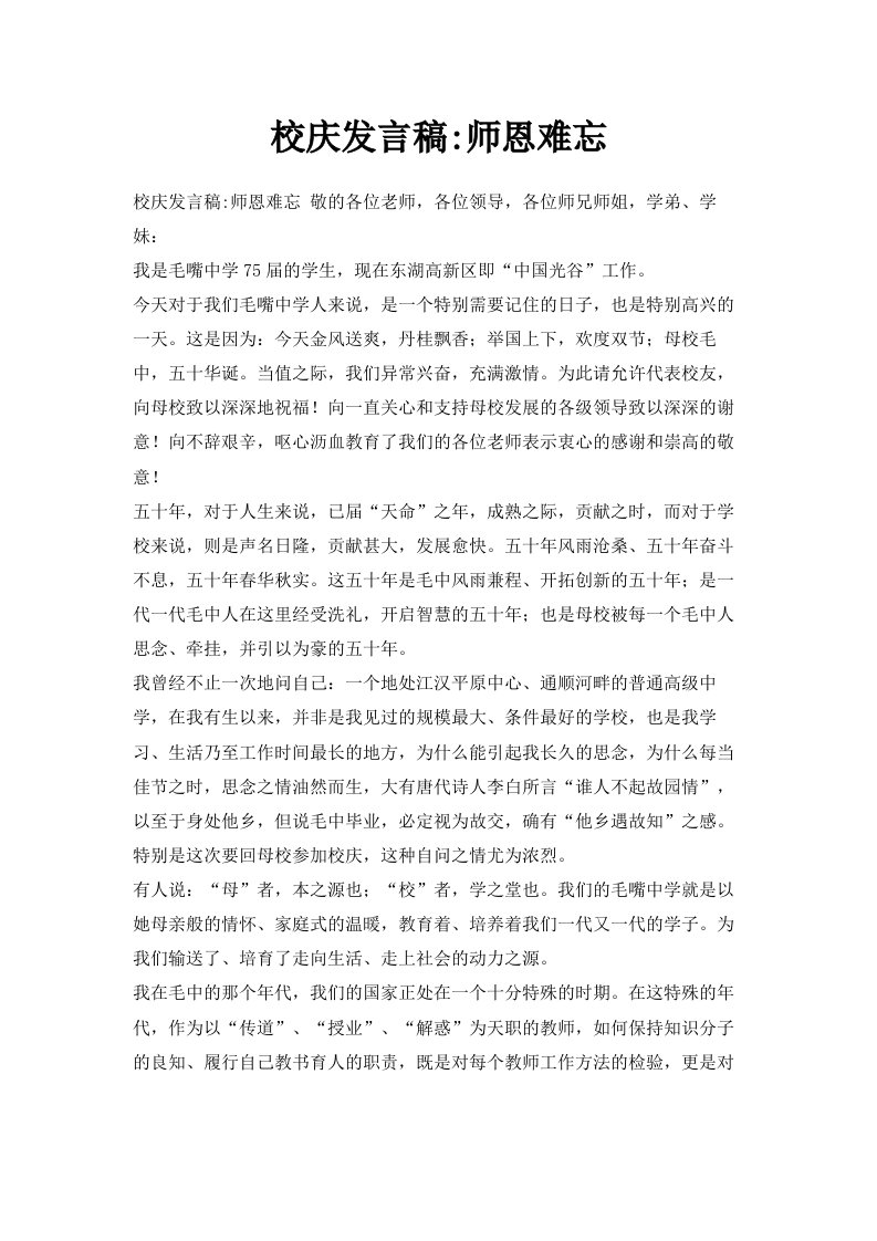 校庆发言稿师恩难忘