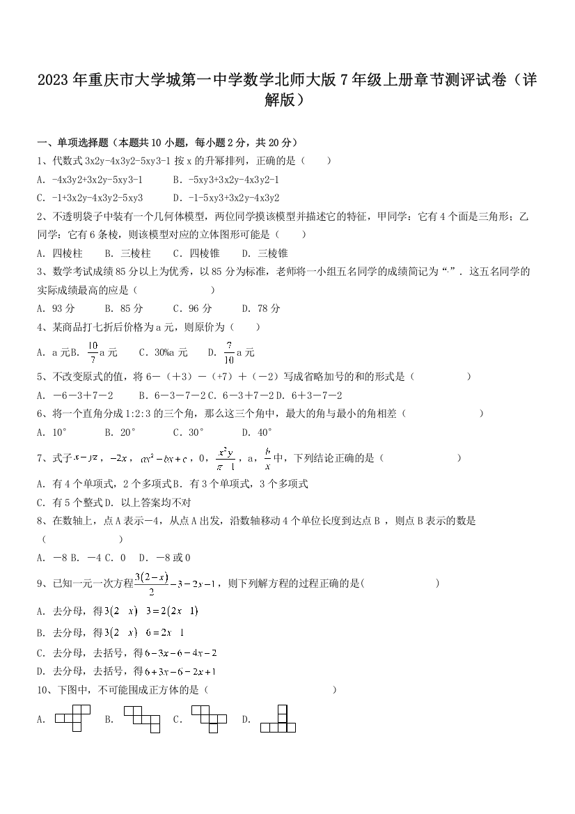 2023年重庆市大学城第一中学数学北师大版7年级上册章节测评