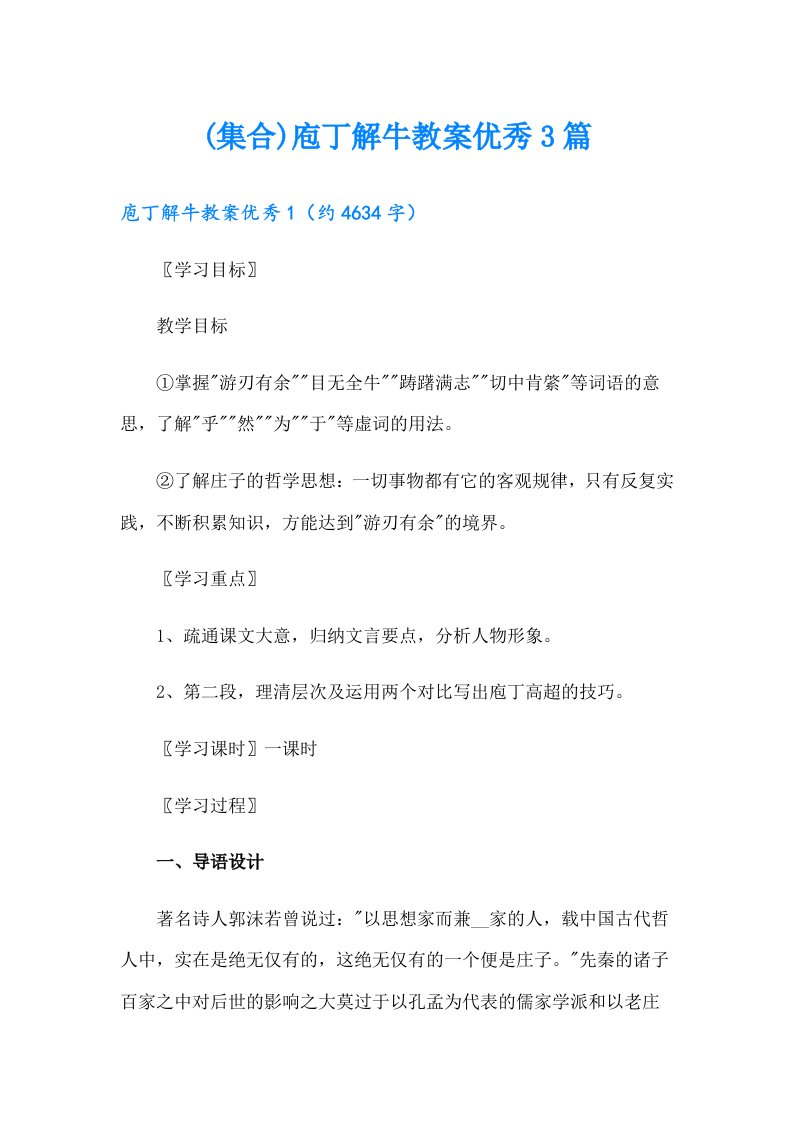 (集合)庖丁解牛教案优秀3篇