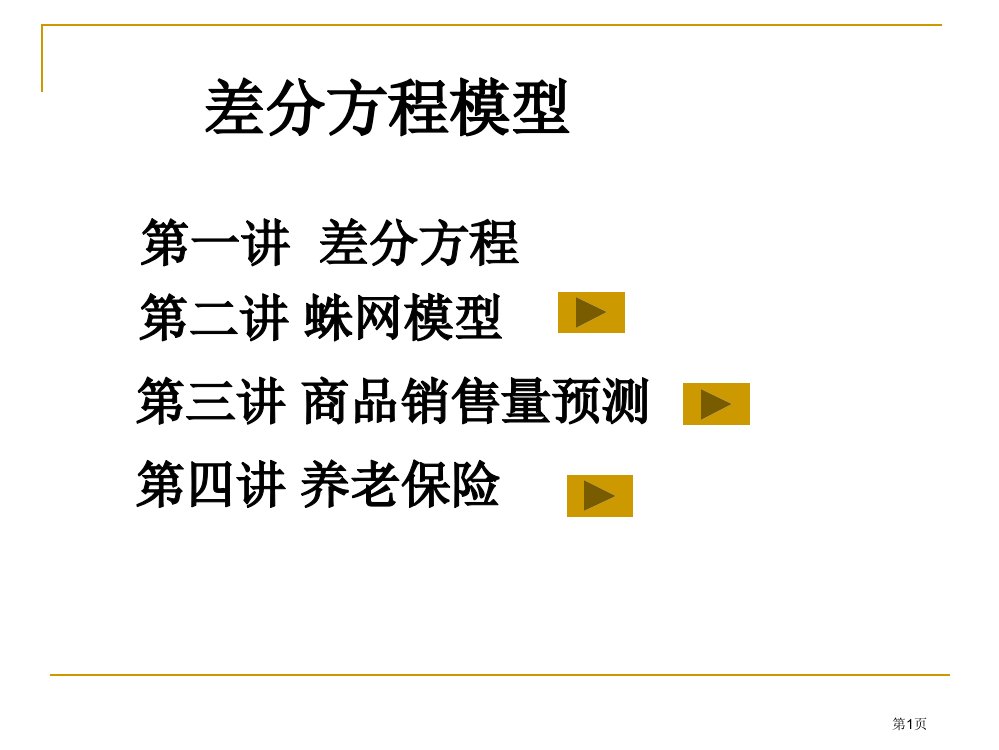 差分方程模型市公开课一等奖省赛课获奖PPT课件