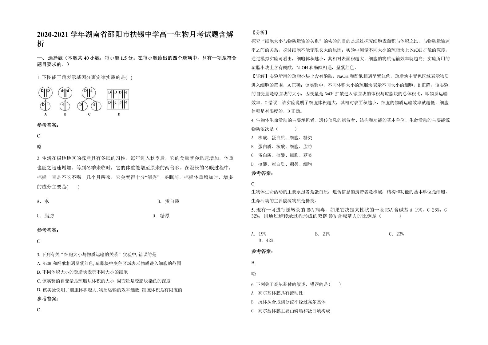 2020-2021学年湖南省邵阳市扶锡中学高一生物月考试题含解析