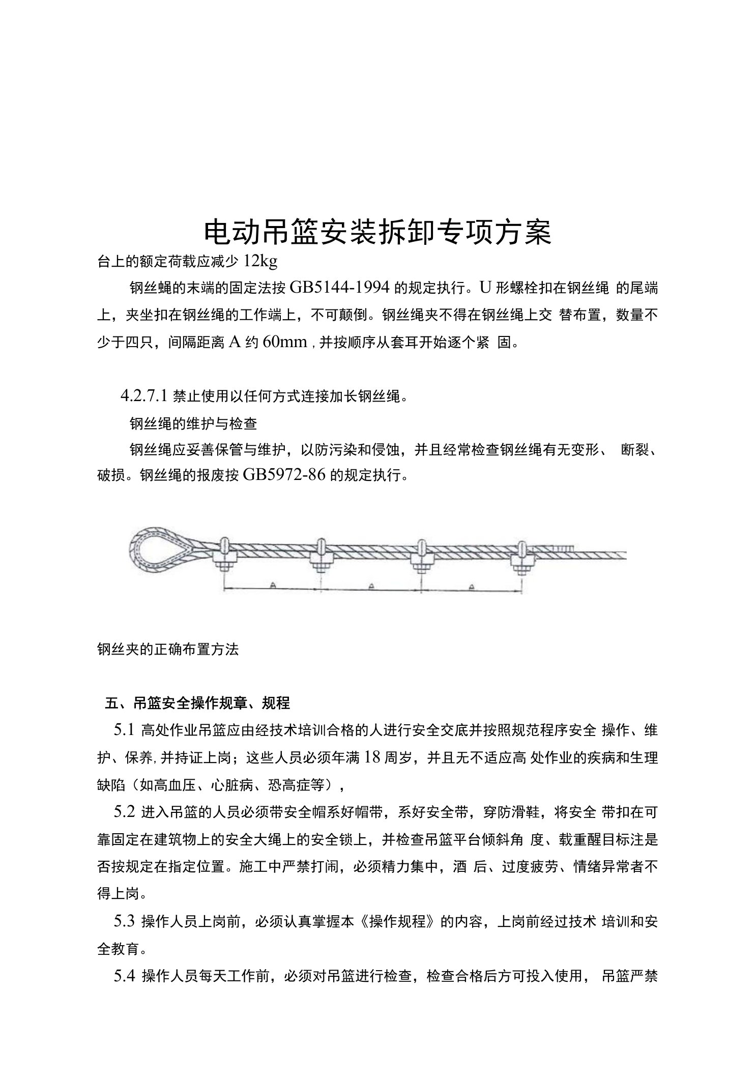 电动吊篮安装拆卸专项方案