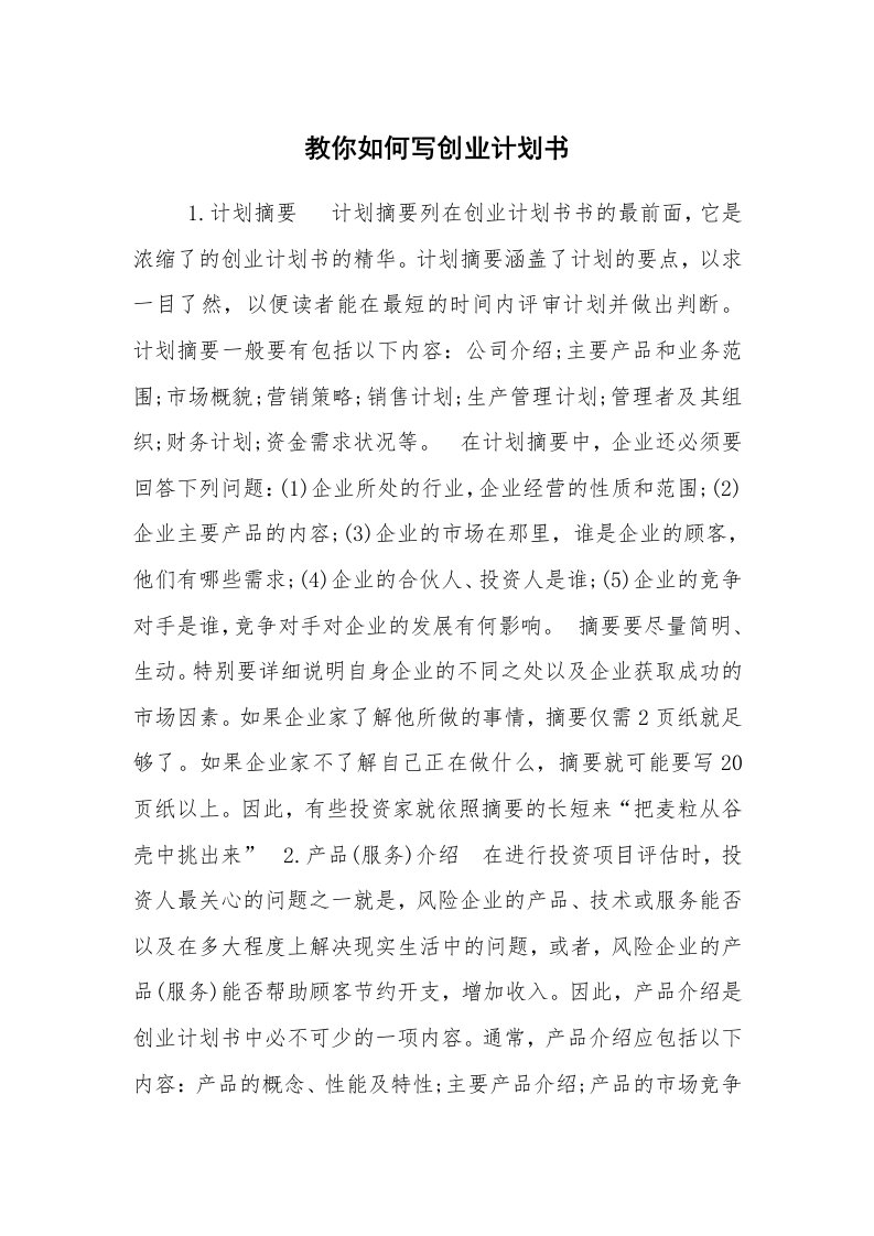 工作计划范文_创业计划书_教你如何写创业计划书