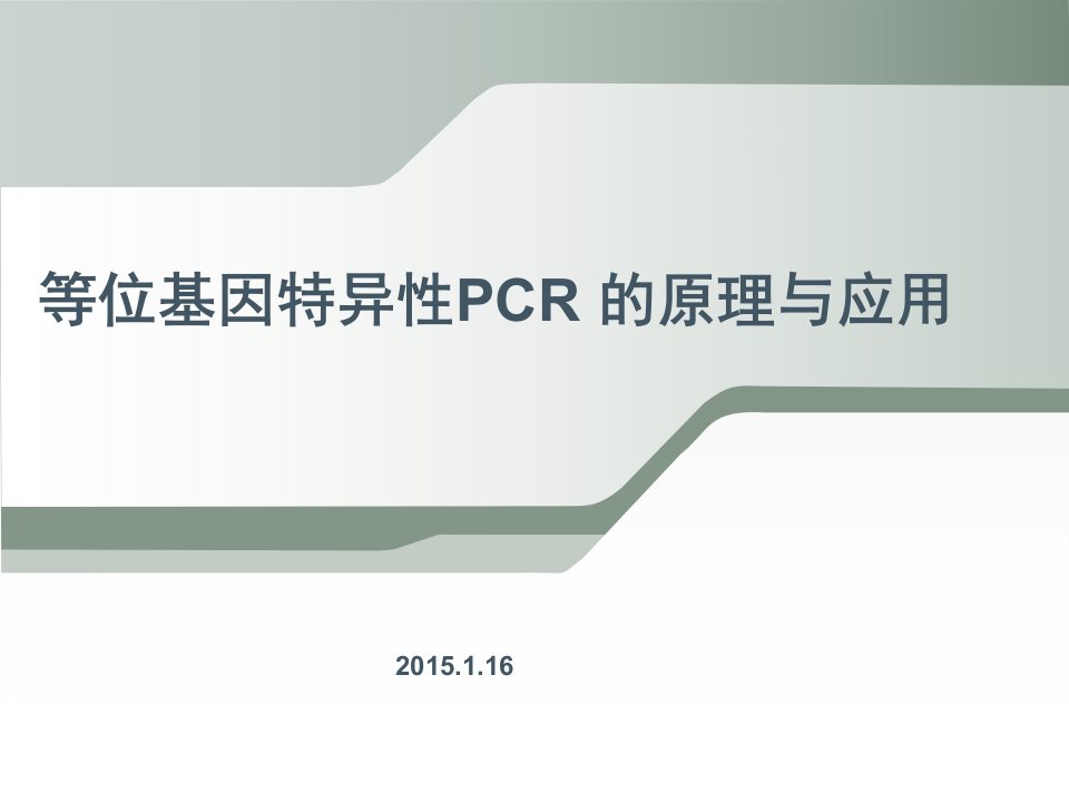 等位基因特异性PCR原理和应用