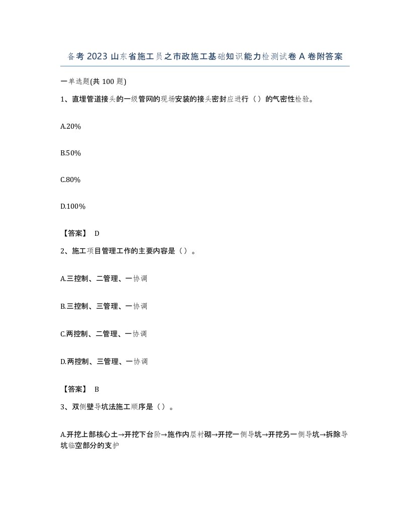 备考2023山东省施工员之市政施工基础知识能力检测试卷A卷附答案