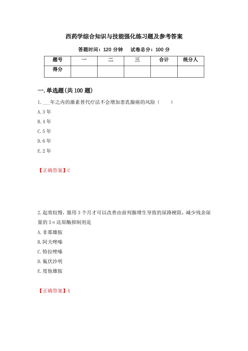 西药学综合知识与技能强化练习题及参考答案39