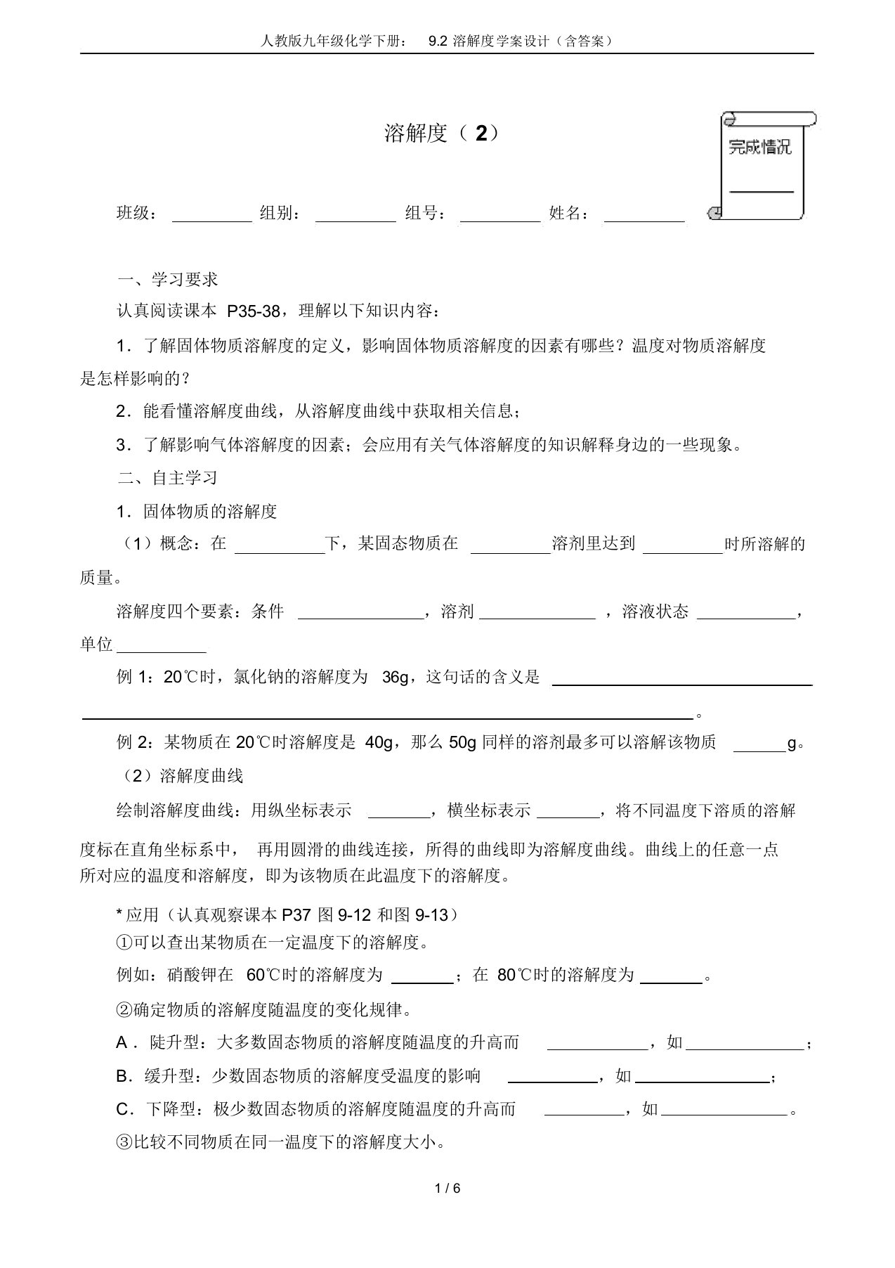 人教版九年级化学下册：9.2溶解度学案设计(含答案)