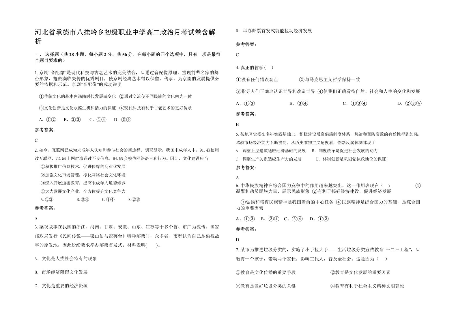 河北省承德市八挂岭乡初级职业中学高二政治月考试卷含解析